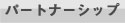 �p�[�g�i�[���